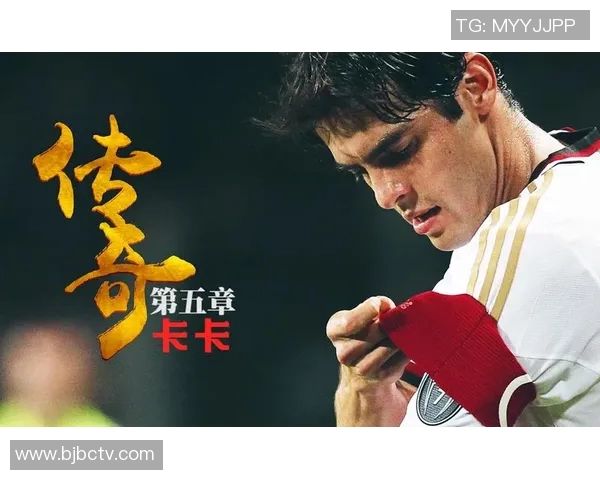 卡卡的足球传奇:从巴西绿茵到世界舞台的辉煌与挑战 卡卡的足球传奇:从巴西绿茵到世界舞台的辉煌与挑战