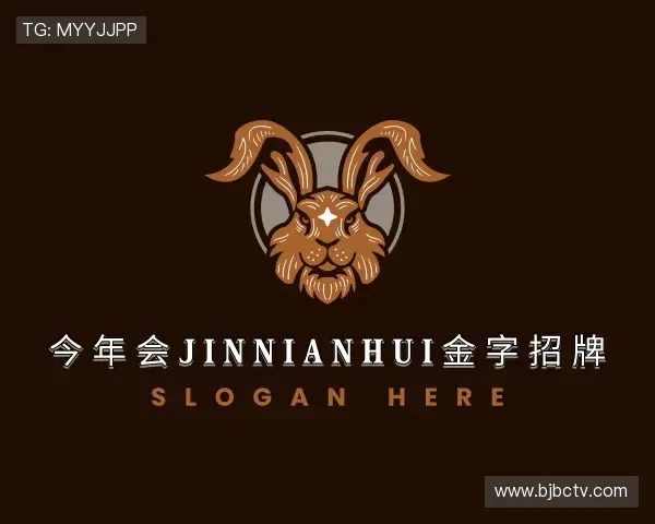 解读今年会·(jinnianhui)