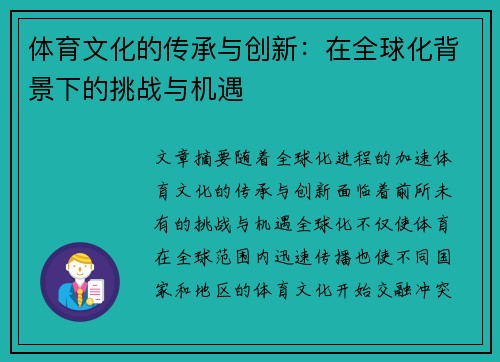 体育文化的传承与创新：在全球化背景下的挑战与机遇