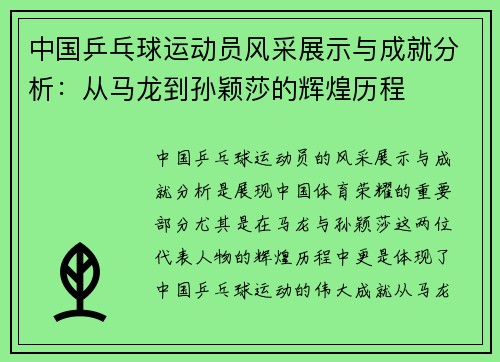 中国乒乓球运动员风采展示与成就分析：从马龙到孙颖莎的辉煌历程
