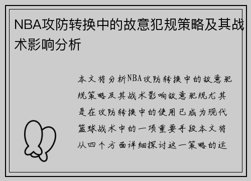 NBA攻防转换中的故意犯规策略及其战术影响分析