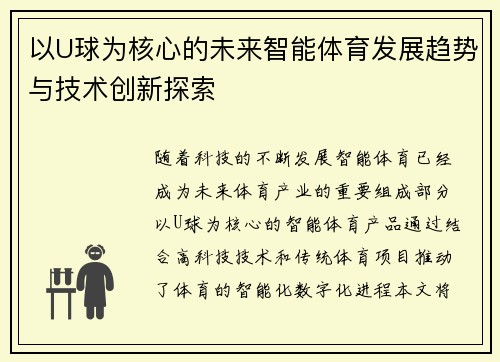 以U球为核心的未来智能体育发展趋势与技术创新探索