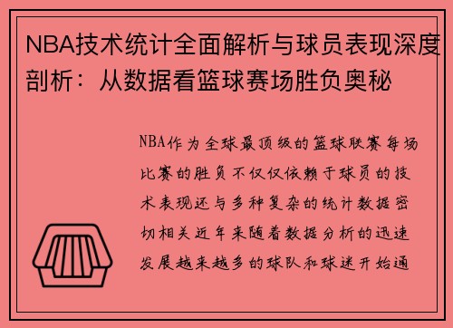 NBA技术统计全面解析与球员表现深度剖析：从数据看篮球赛场胜负奥秘