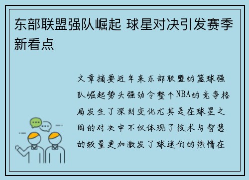 东部联盟强队崛起 球星对决引发赛季新看点