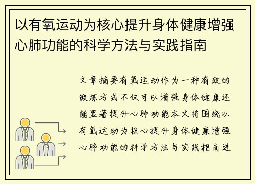 以有氧运动为核心提升身体健康增强心肺功能的科学方法与实践指南