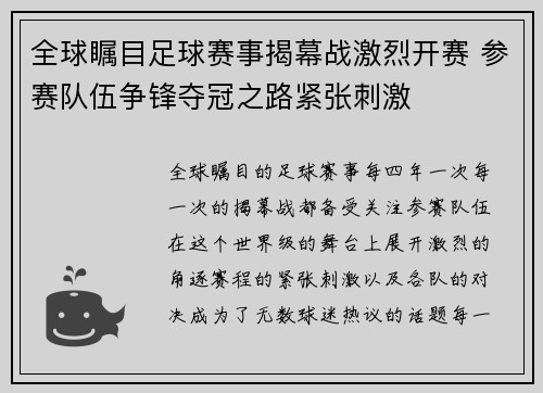 全球瞩目足球赛事揭幕战激烈开赛 参赛队伍争锋夺冠之路紧张刺激