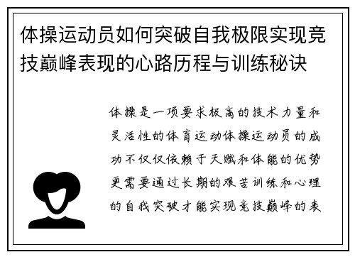 体操运动员如何突破自我极限实现竞技巅峰表现的心路历程与训练秘诀