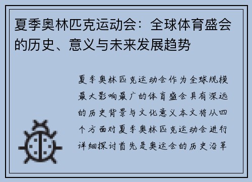 夏季奥林匹克运动会：全球体育盛会的历史、意义与未来发展趋势