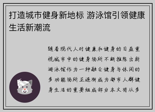 打造城市健身新地标 游泳馆引领健康生活新潮流
