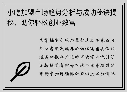 小吃加盟市场趋势分析与成功秘诀揭秘，助你轻松创业致富