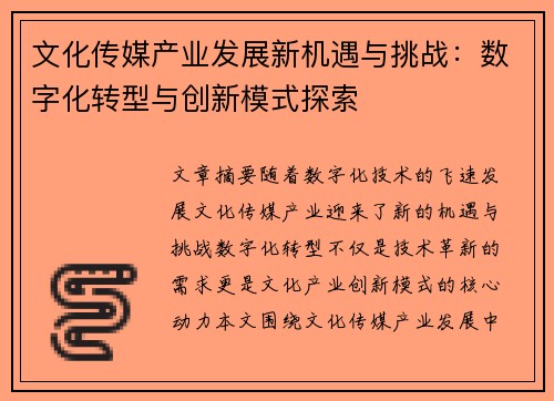 文化传媒产业发展新机遇与挑战：数字化转型与创新模式探索