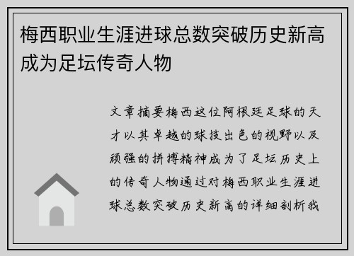 梅西职业生涯进球总数突破历史新高成为足坛传奇人物