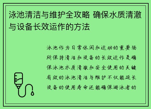泳池清洁与维护全攻略 确保水质清澈与设备长效运作的方法