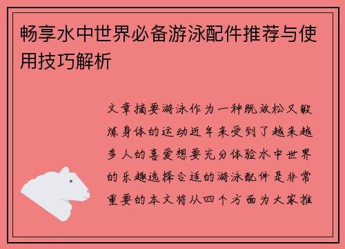 畅享水中世界必备游泳配件推荐与使用技巧解析