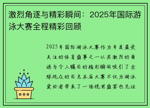 激烈角逐与精彩瞬间：2025年国际游泳大赛全程精彩回顾