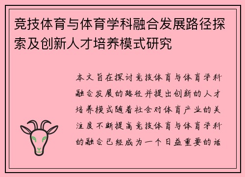 竞技体育与体育学科融合发展路径探索及创新人才培养模式研究