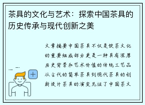 茶具的文化与艺术：探索中国茶具的历史传承与现代创新之美