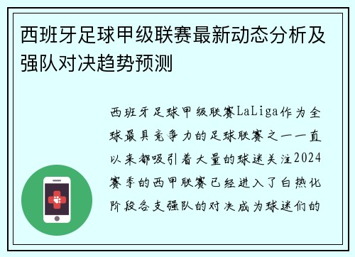西班牙足球甲级联赛最新动态分析及强队对决趋势预测