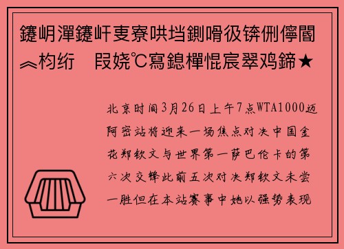 鑳岄潬鑳屽叓寮哄垱鍘嗗彶锛侀儜閽︽枃绗叚娆℃寫鎴樿惃宸翠鸡鍗★紝鑳藉惁缁堢粨 鈥滀簲杩炶触鈥濓紵