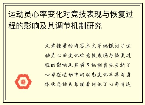 运动员心率变化对竞技表现与恢复过程的影响及其调节机制研究