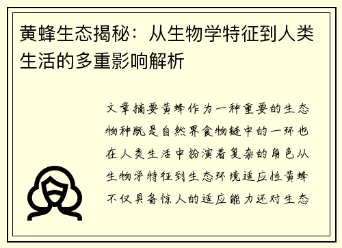 黄蜂生态揭秘：从生物学特征到人类生活的多重影响解析