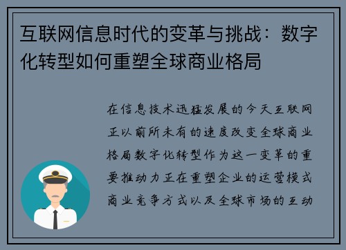 互联网信息时代的变革与挑战：数字化转型如何重塑全球商业格局