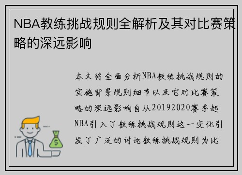 NBA教练挑战规则全解析及其对比赛策略的深远影响