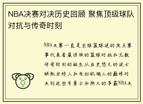 NBA决赛对决历史回顾 聚焦顶级球队对抗与传奇时刻