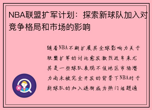 NBA联盟扩军计划：探索新球队加入对竞争格局和市场的影响