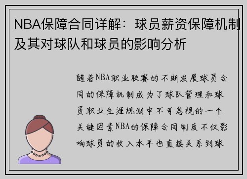 NBA保障合同详解：球员薪资保障机制及其对球队和球员的影响分析