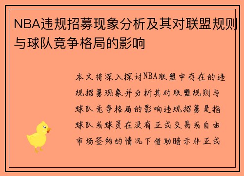NBA违规招募现象分析及其对联盟规则与球队竞争格局的影响