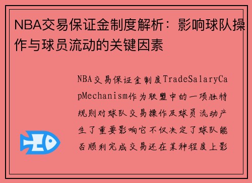 NBA交易保证金制度解析：影响球队操作与球员流动的关键因素