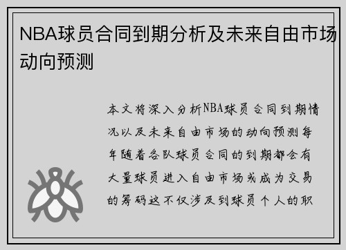 NBA球员合同到期分析及未来自由市场动向预测