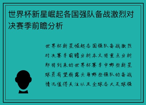 世界杯新星崛起各国强队备战激烈对决赛季前瞻分析