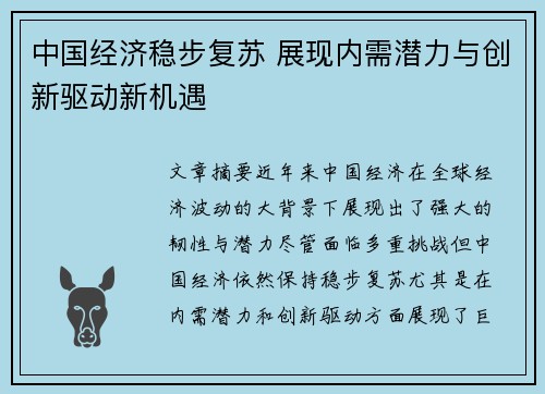 中国经济稳步复苏 展现内需潜力与创新驱动新机遇