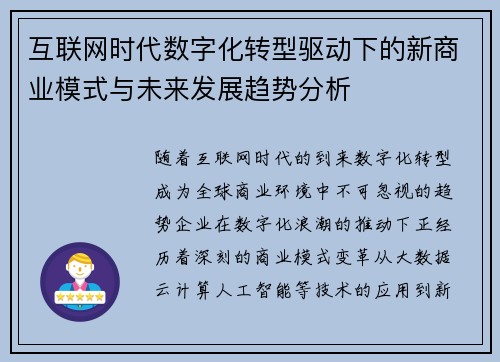 互联网时代数字化转型驱动下的新商业模式与未来发展趋势分析