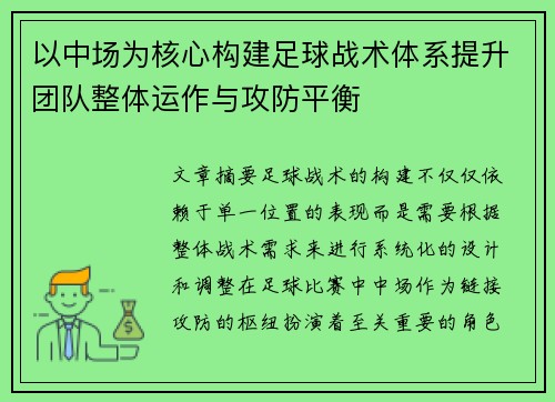 以中场为核心构建足球战术体系提升团队整体运作与攻防平衡