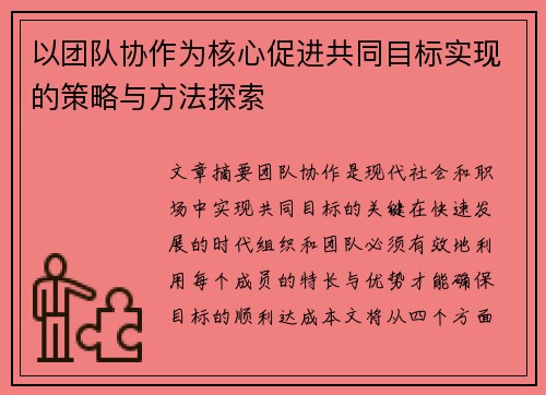 以团队协作为核心促进共同目标实现的策略与方法探索