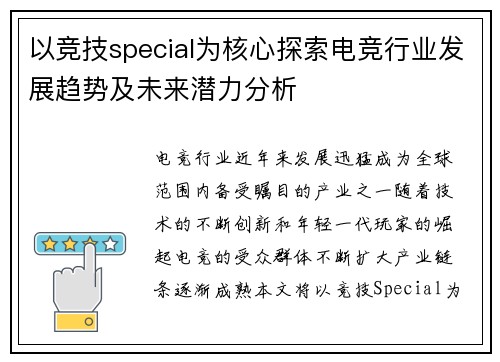 以竞技special为核心探索电竞行业发展趋势及未来潜力分析