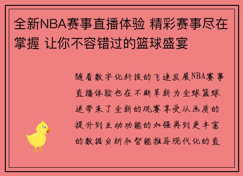 全新NBA赛事直播体验 精彩赛事尽在掌握 让你不容错过的篮球盛宴