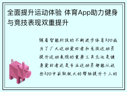 全面提升运动体验 体育App助力健身与竞技表现双重提升