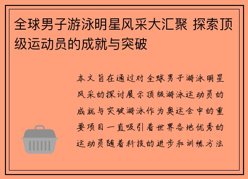 全球男子游泳明星风采大汇聚 探索顶级运动员的成就与突破