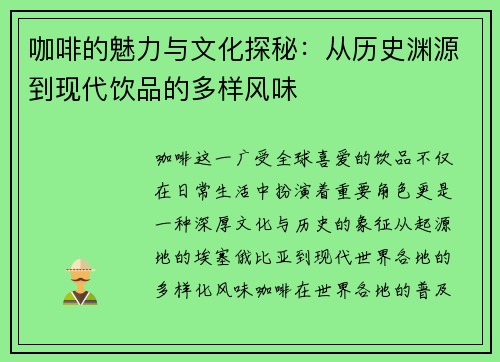 咖啡的魅力与文化探秘：从历史渊源到现代饮品的多样风味
