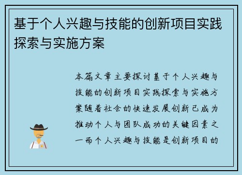 基于个人兴趣与技能的创新项目实践探索与实施方案