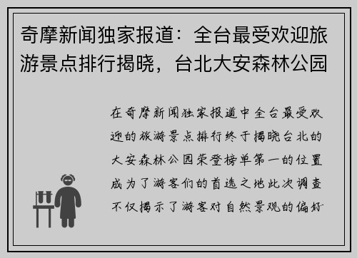 奇摩新闻独家报道：全台最受欢迎旅游景点排行揭晓，台北大安森林公园登顶第一