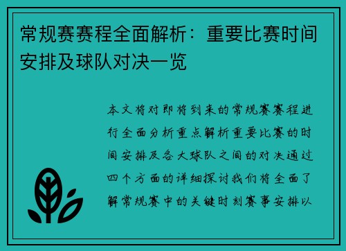 常规赛赛程全面解析：重要比赛时间安排及球队对决一览