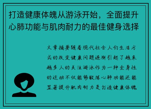 打造健康体魄从游泳开始，全面提升心肺功能与肌肉耐力的最佳健身选择