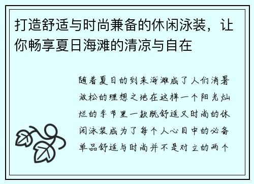 打造舒适与时尚兼备的休闲泳装，让你畅享夏日海滩的清凉与自在