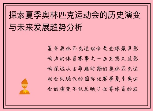 探索夏季奥林匹克运动会的历史演变与未来发展趋势分析