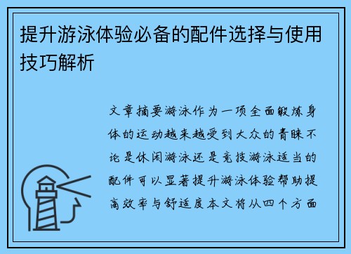 提升游泳体验必备的配件选择与使用技巧解析